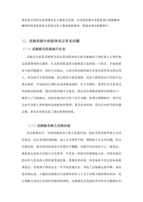 浅谈话剧表演中的肢体语言-毕业论文.docx