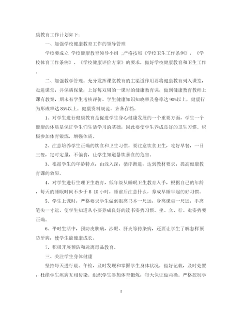 精编之学校健康教育工作计划范文.docx