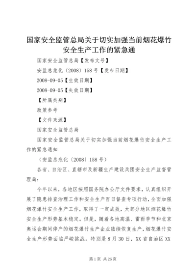 国家安全监管总局关于切实加强当前烟花爆竹安全生产工作的紧急通.docx