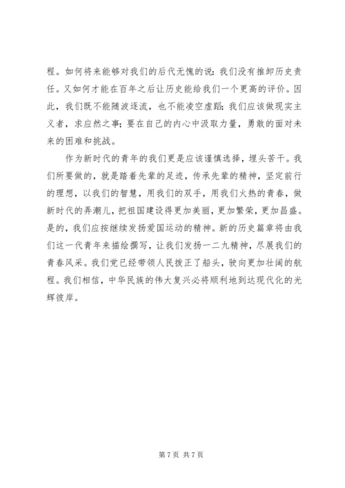 学习一二九运动精神心得感想范文.docx