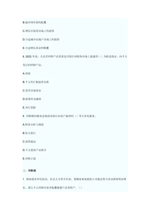 2023年银行从业资格考试个人理财提高突破题.docx