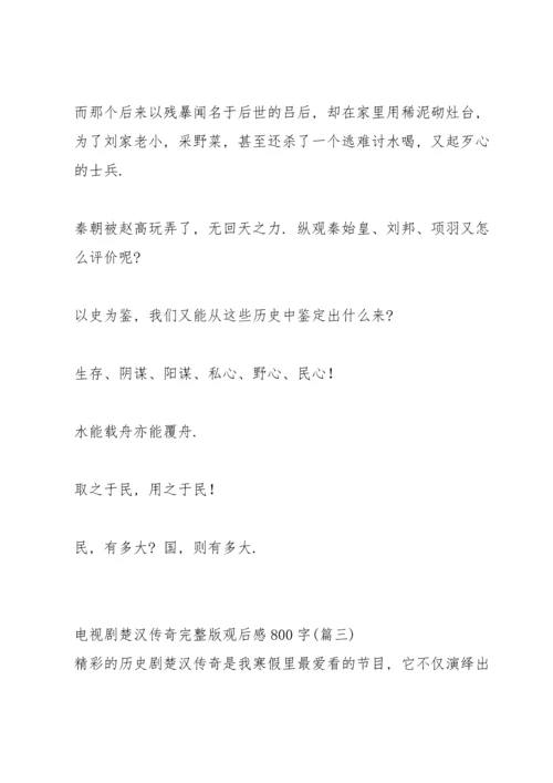 楚汉传奇鸿门宴观后感600字.docx