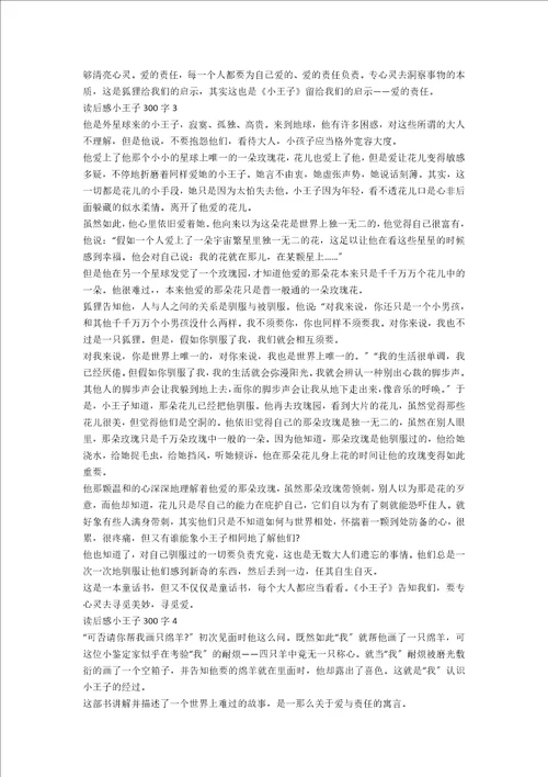 读后感小王子300字作文5篇