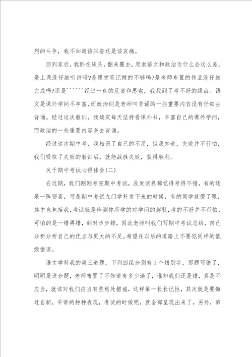 关于期中考试心得体会范文