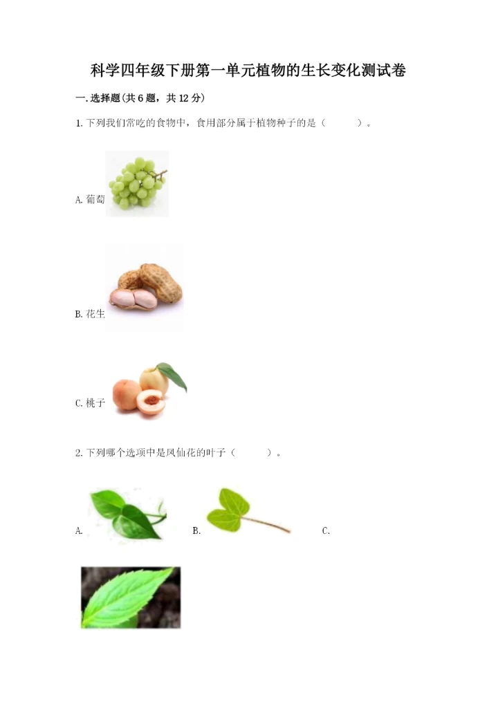 科学四年级下册第一单元植物的生长变化测试卷精品（能力提升）.docx