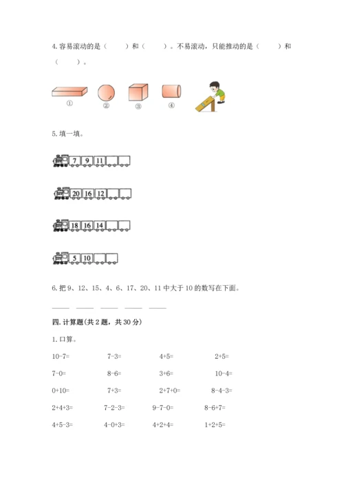 2022小学一年级上册数学期末测试卷【综合题】.docx