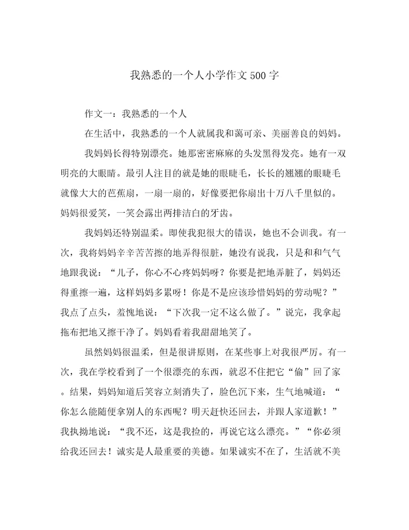 我熟悉的一个人小学作文500字