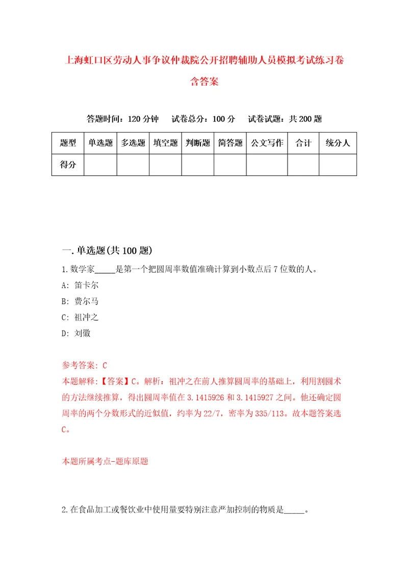 上海虹口区劳动人事争议仲裁院公开招聘辅助人员模拟考试练习卷含答案第2次