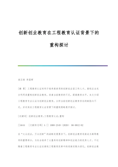 创新创业教育在工程教育认证背景下的重构探讨.docx