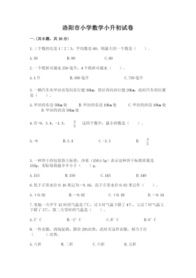 洛阳市小学数学小升初试卷一套.docx