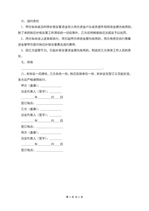 拆迁补偿安置资金监管协议(一).docx