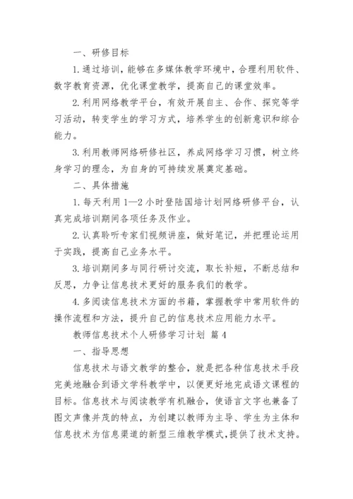 教师信息技术个人研修学习计划.docx