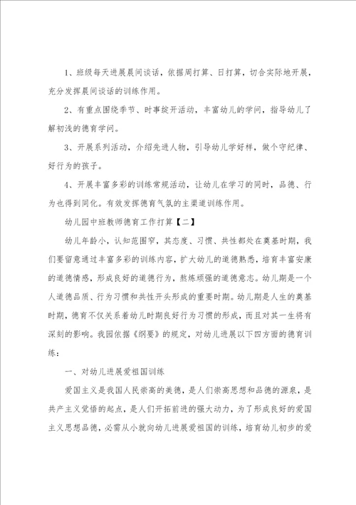 幼儿园中班教师德育工作计划