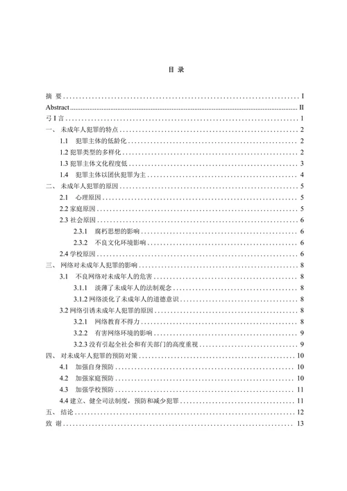 浅析未成年人犯罪及预防对策