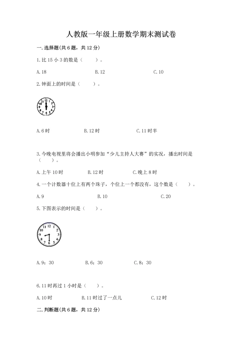 人教版一年级上册数学期末测试卷（完整版）word版.docx