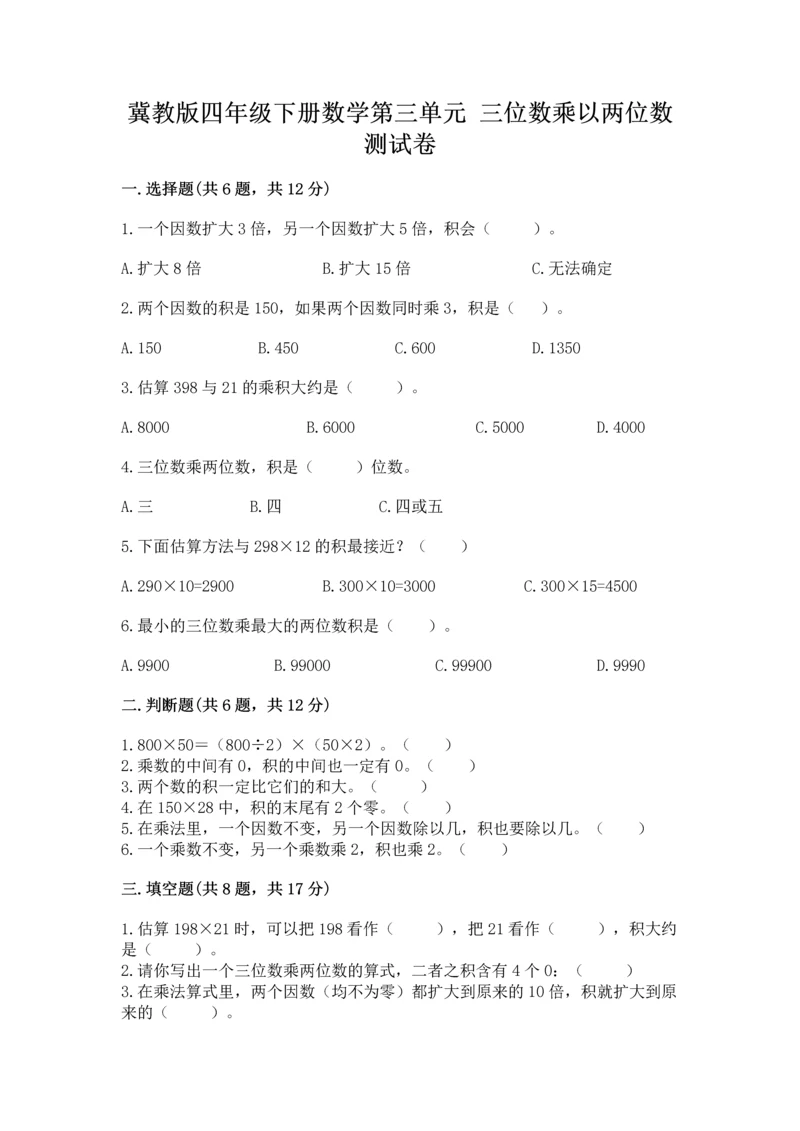 冀教版四年级下册数学第三单元 三位数乘以两位数 测试卷精品(b卷).docx