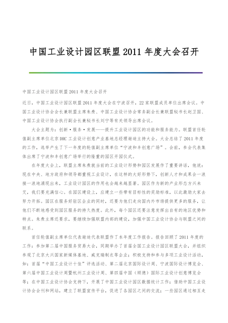 中国工业设计园区联盟2011年度大会召开.docx