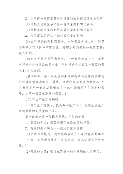 高一政治必修一知识点.docx