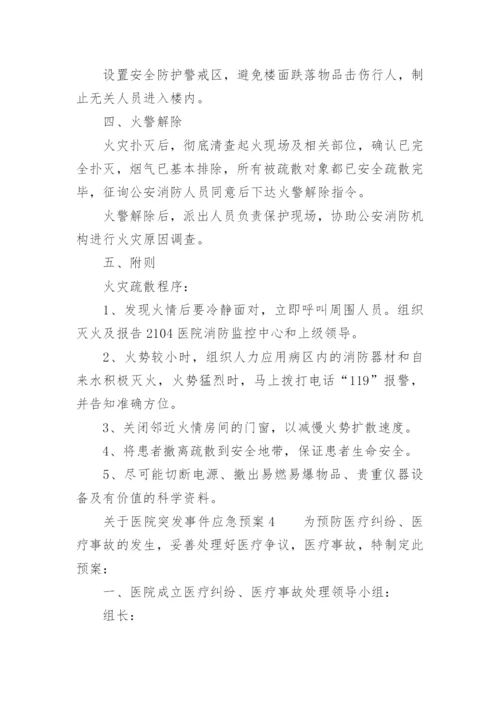 关于医院突发事件应急预案.docx
