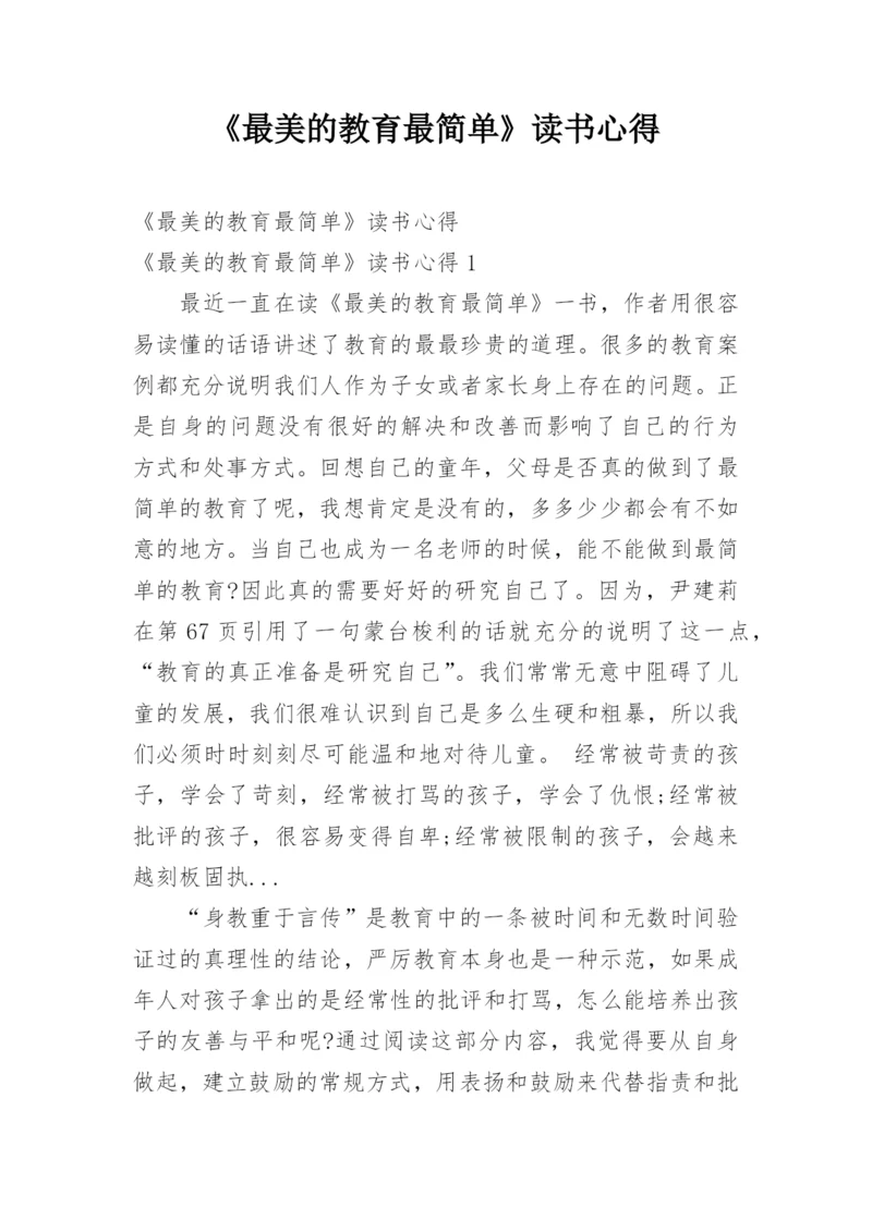 《最美的教育最简单》读书心得.docx