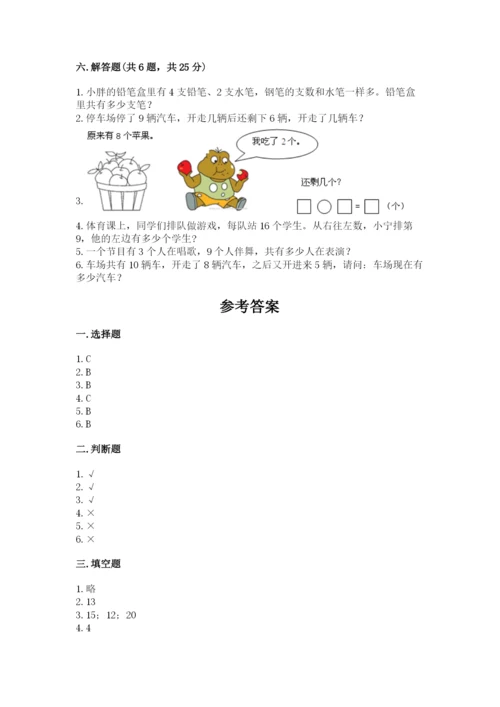小学数学一年级上册期末测试卷附完整答案（典优）.docx