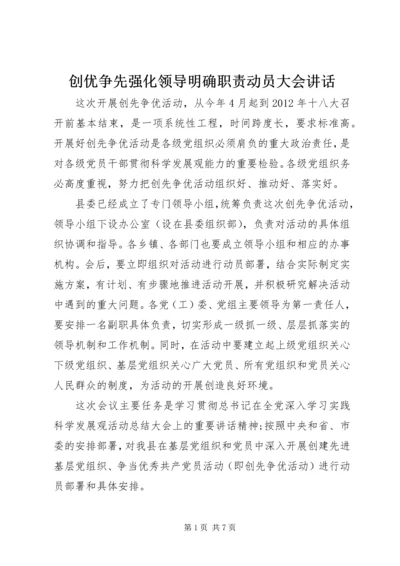 创优争先强化领导明确职责动员大会讲话.docx