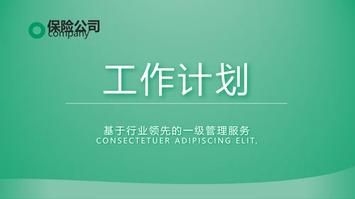 绿色简约大气保险公司工作总结计划动态PPT模板
