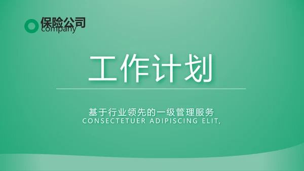 绿色简约大气保险公司工作总结计划动态PPT模板