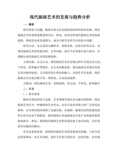 现代插画艺术的发展与趋势分析