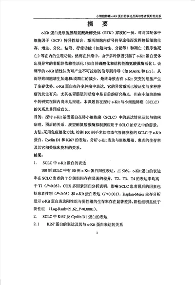 小细胞肺癌cKit蛋白的表达及其与患者预后的关系