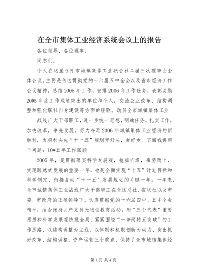 在全市集体工业经济系统会议上的报告 (3).docx