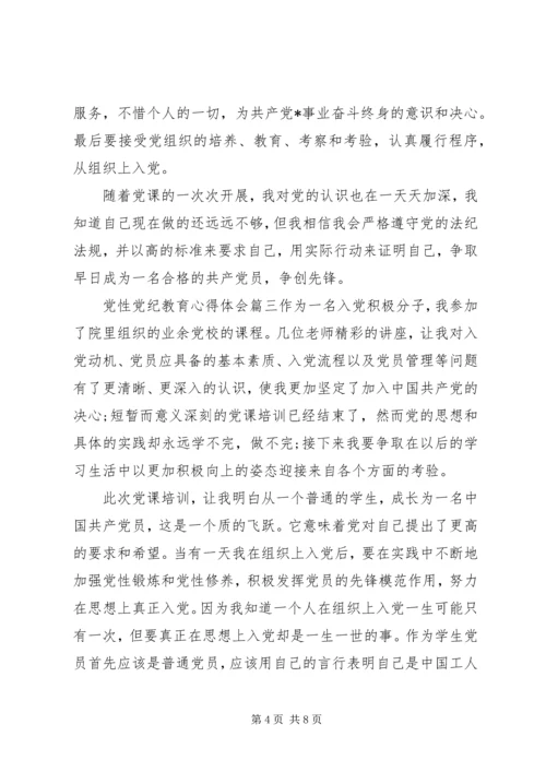 [党性党纪教育心得体会范例]党性党风党纪心得体会.docx