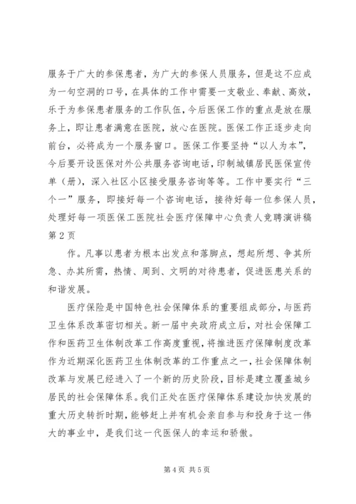 医院社会医疗保障中心负责人竞聘演讲稿.docx