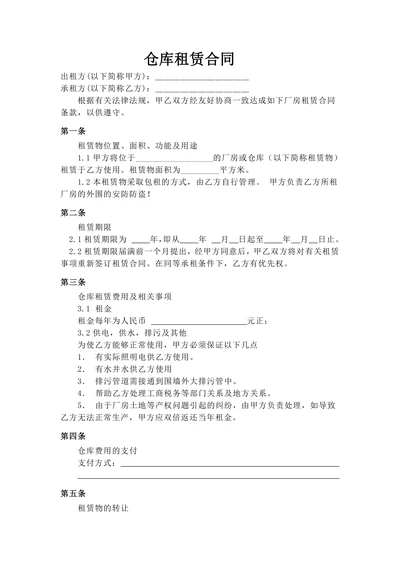厂房仓库租赁合同
