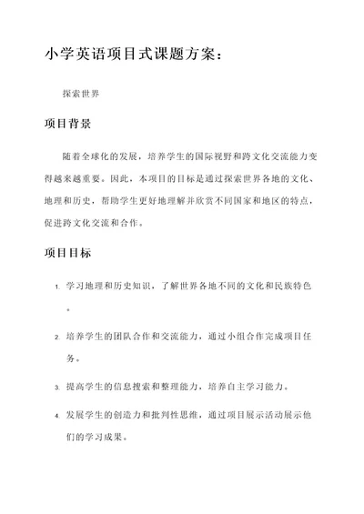 小学英语项目式课题方案