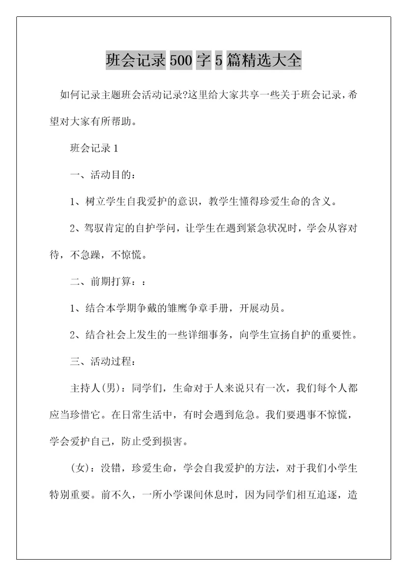 班会记录500字5篇精选大全