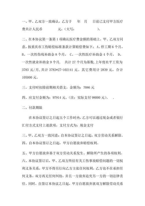 一次性工伤赔偿协议书