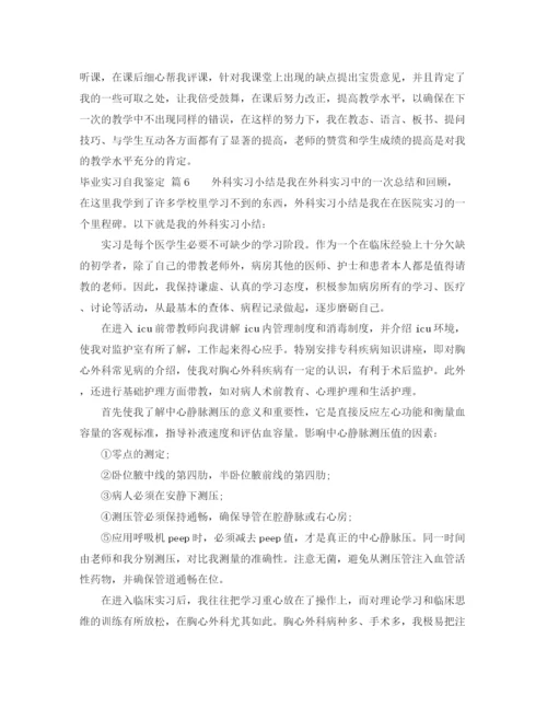 精编之毕业实习自我鉴定范文锦集6篇.docx