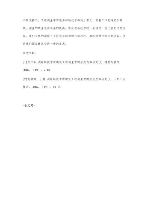 分析建筑工程测量中新型技术的应用思路.docx