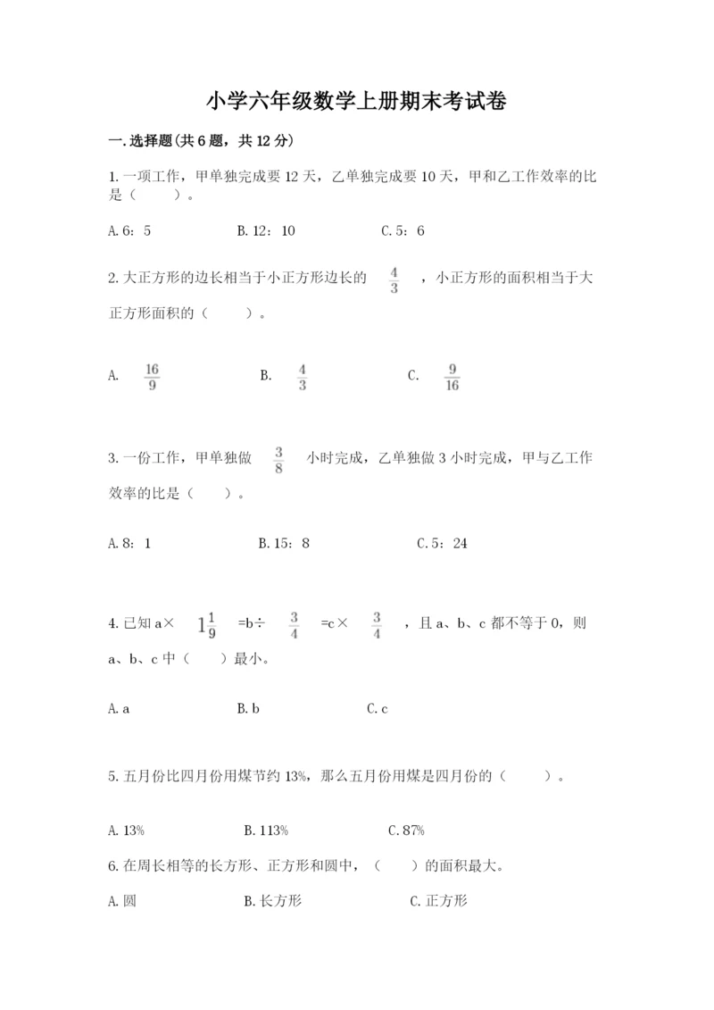 小学六年级数学上册期末考试卷精品【满分必刷】.docx