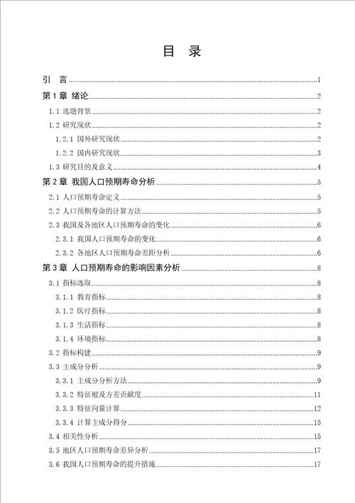 我国人口预期寿命的影响因素分析