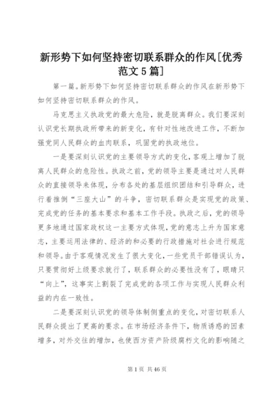 新形势下如何坚持密切联系群众的作风[优秀范文5篇].docx