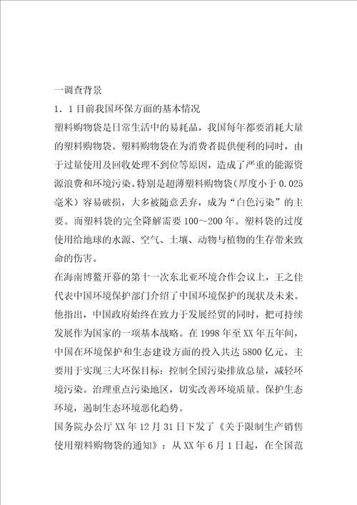 关于“限塑令执行情况的调研报告