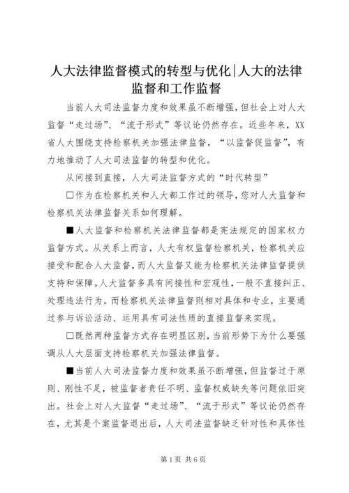 人大法律监督模式的转型与优化-人大的法律监督和工作监督.docx