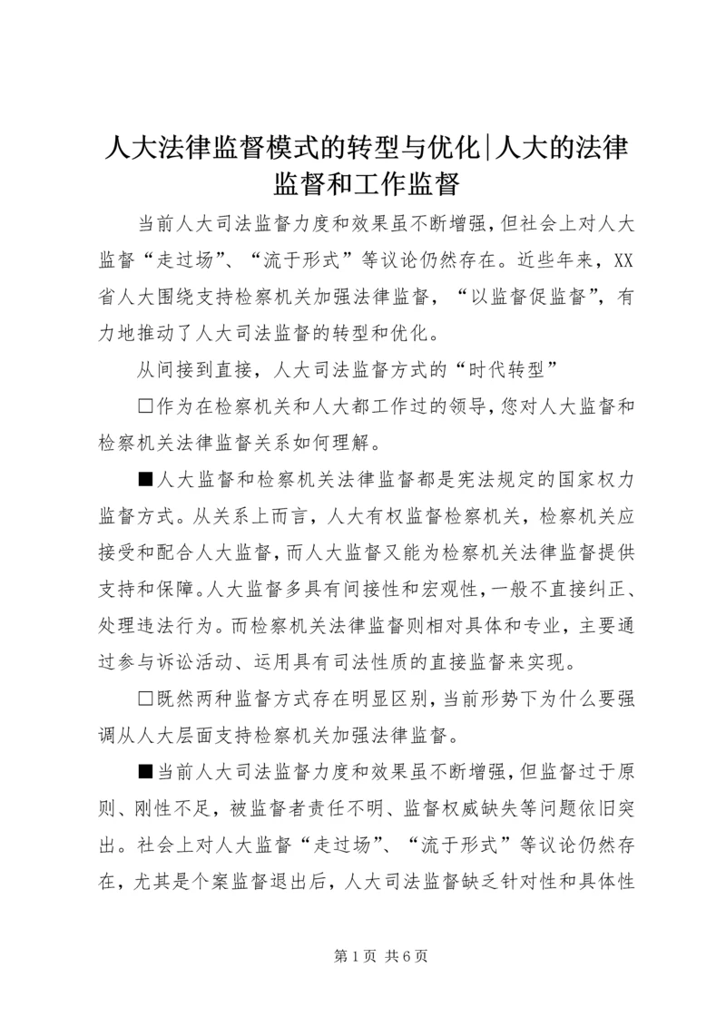 人大法律监督模式的转型与优化-人大的法律监督和工作监督.docx