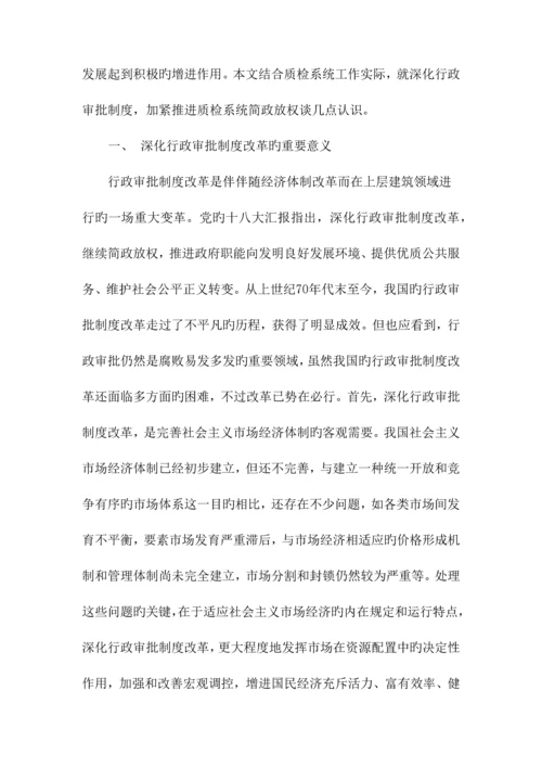 深化审批制度改革加快推进质检系统简政放权.docx