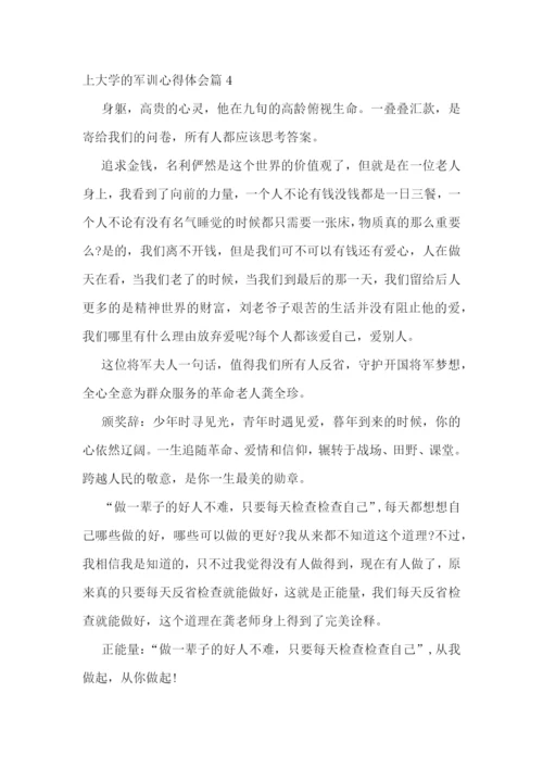 上大学的军训心得体会(通用17篇).docx