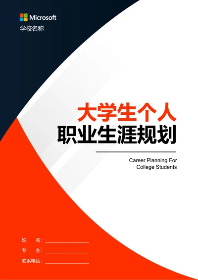 紫色商务大学生个人职业生涯规划