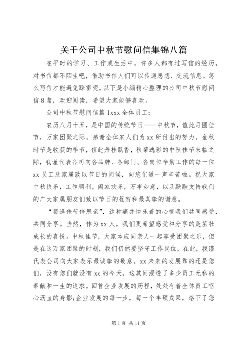 关于公司中秋节慰问信集锦八篇.docx