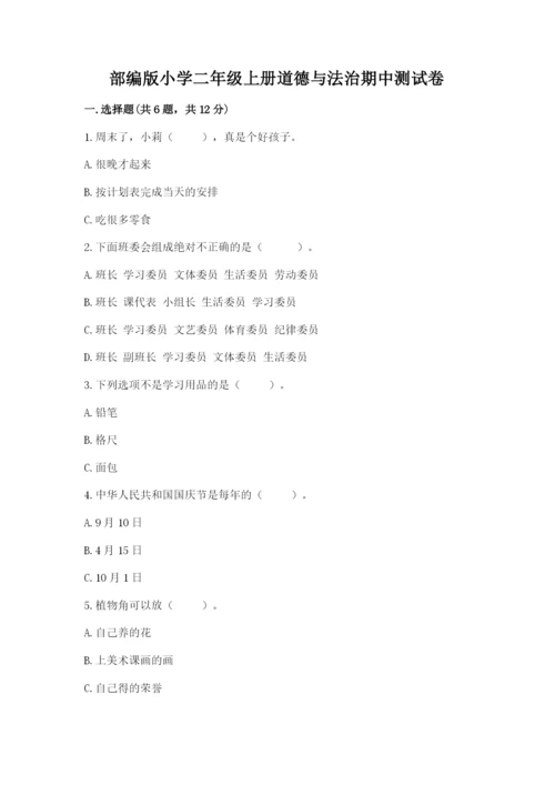 部编版小学二年级上册道德与法治期中测试卷含答案（巩固）.docx
